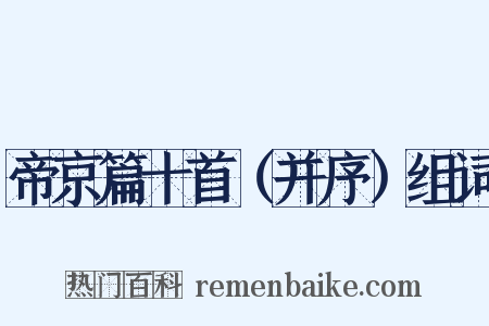 帝京篇十首（并序）组词是什么意思的图片